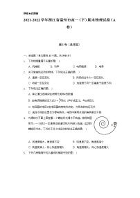 2021-2022学年浙江省温州市高一（下）期末物理试卷（A卷）（含解析）