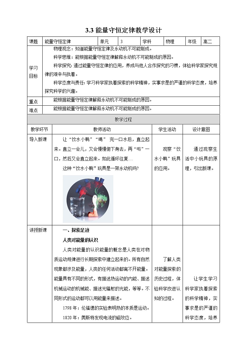 人教版高中物理选择性必修三 第3章第3节能量守恒定律教学设计01