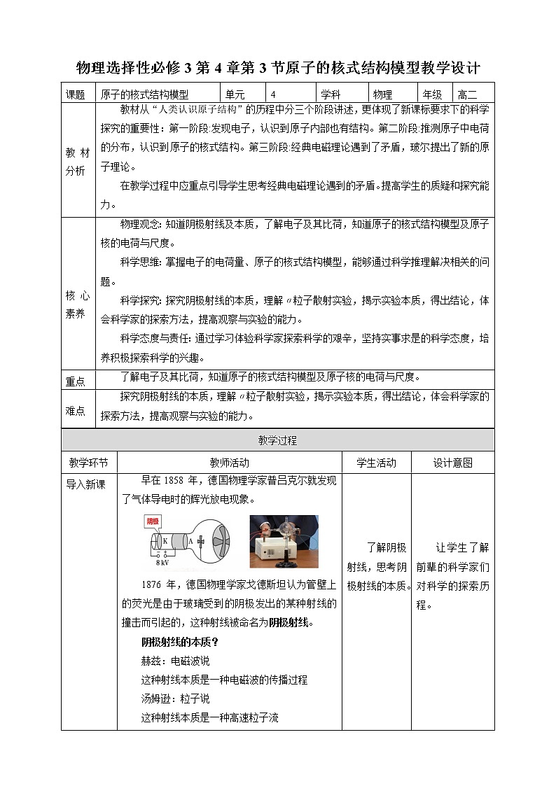 人教版高中物理选择性必修三 第4章第3节原子的核式结构模型教学设计第1页