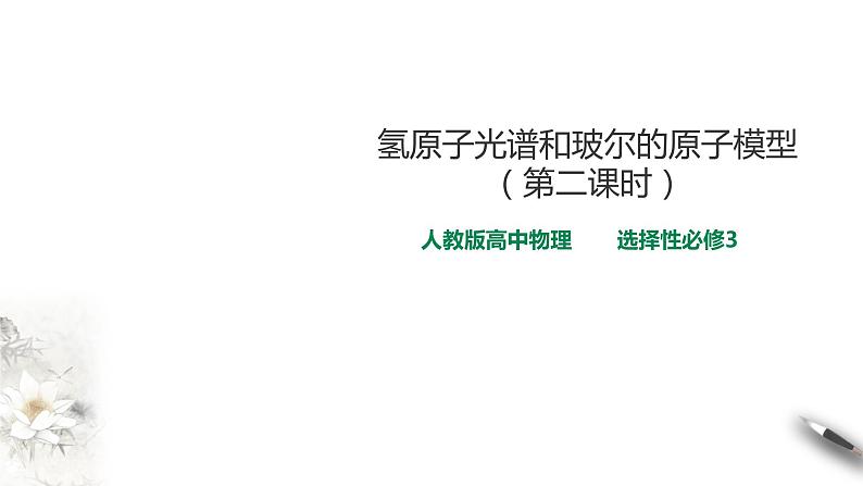 人教版高中物理选择性必修三 第4章第4节氢原子光谱和玻尔的原子模型课件第二课时01