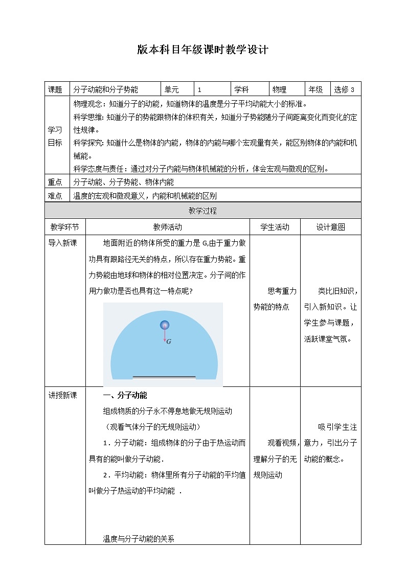 人教版高中物理选择性必修三 第1章第4节分子动能和分子势能教学设计01