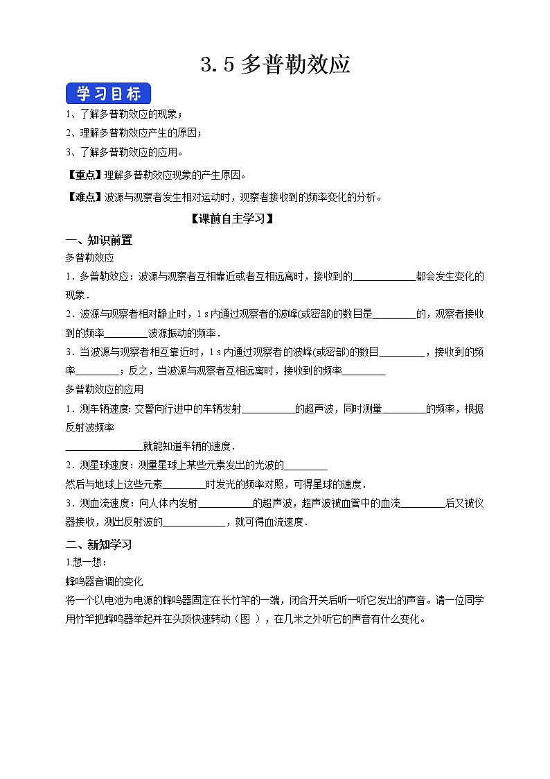 高中人教物理选择性必修一3.5 多普勒效应(导学案)同步备课第1页