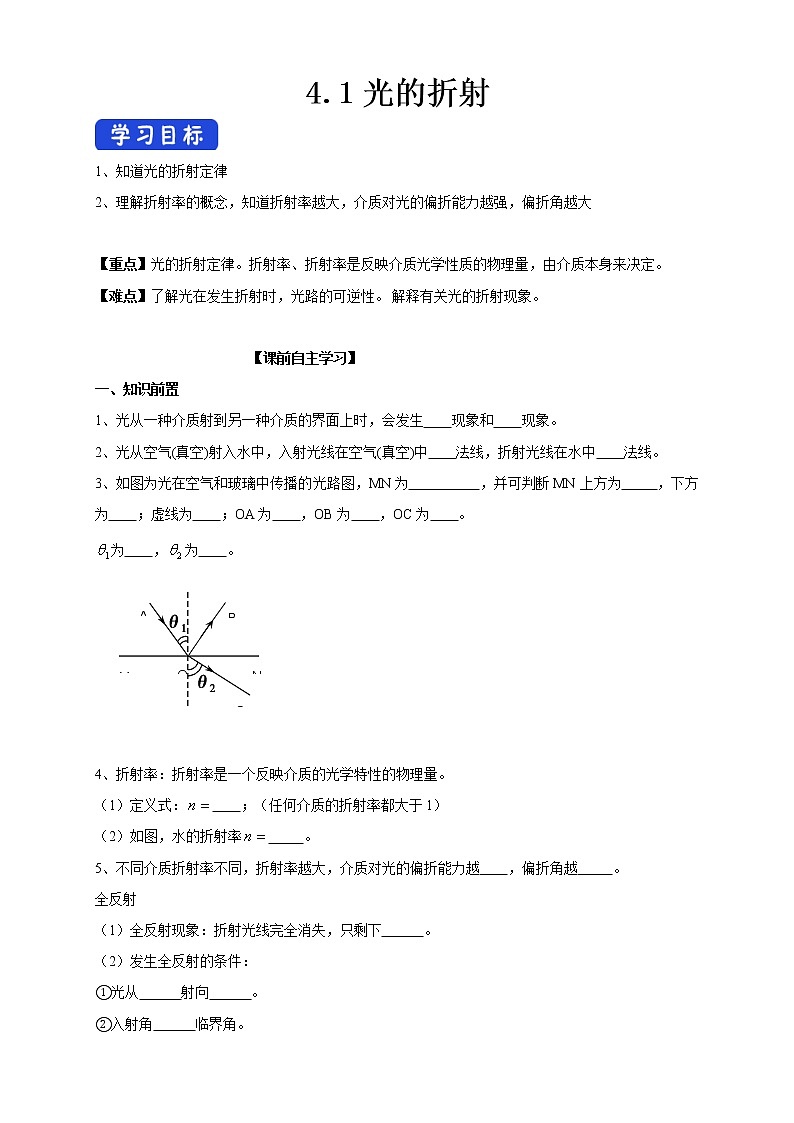 高中人教物理选择性必修一4.1 光的折射(导学案)同步备课01