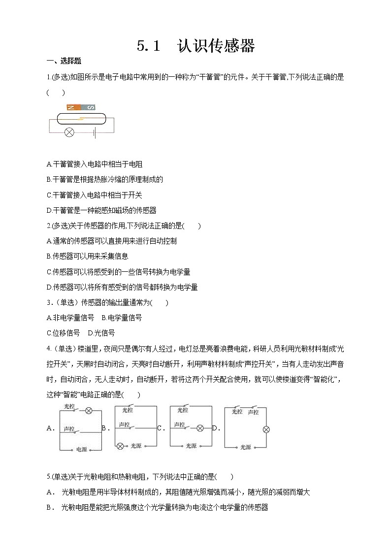 高中人教物理选择性必修二5.1认识传感器(同步练习)(原卷版)-同步备课01