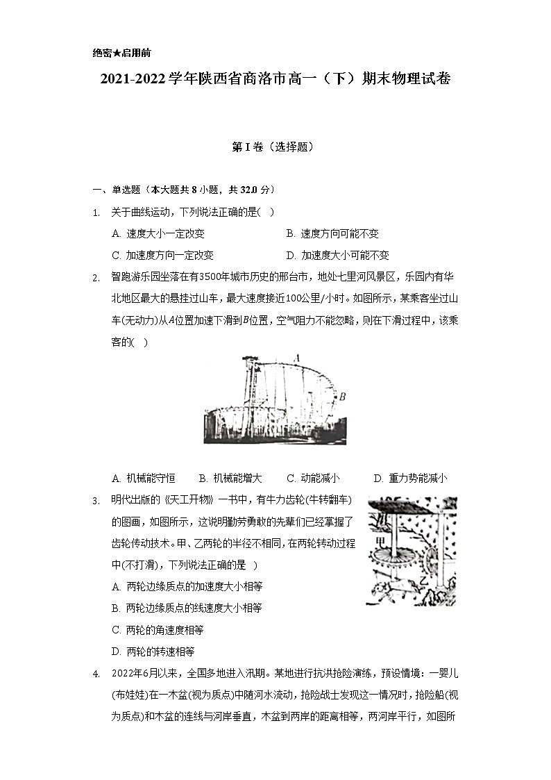 2021-2022学年陕西省商洛市高一(下)期末物理试卷(含解析)第1页