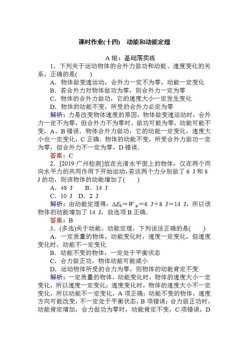 高中物理必修二课时作业(十四)01