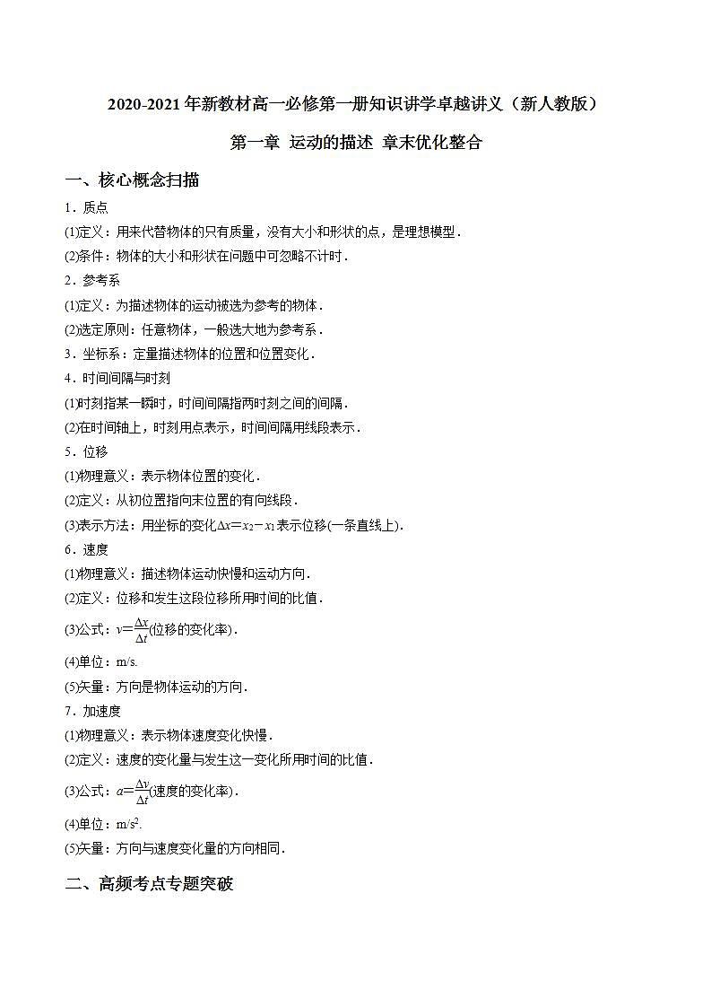 人教版高一物理必修一 第一章 运动的描述 章末优化整合(原卷版)+解析版(含答案)01