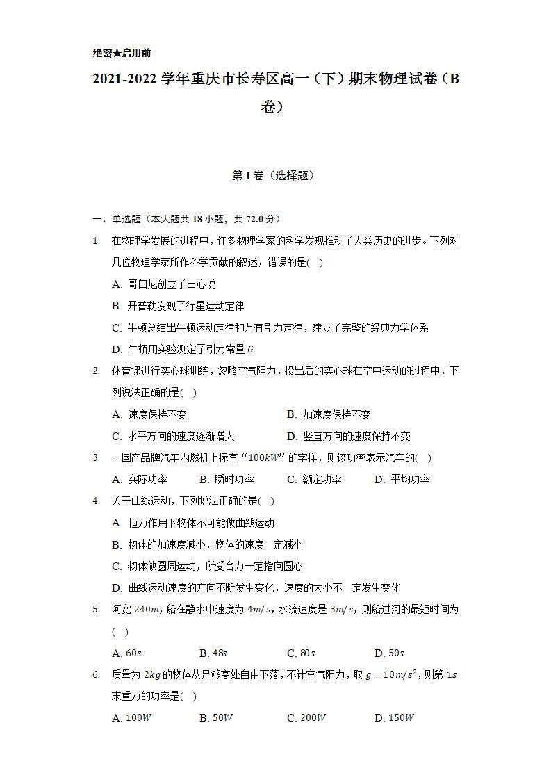 2021-2022学年重庆市长寿区高一（下）期末物理试卷（B卷）（含解析）01