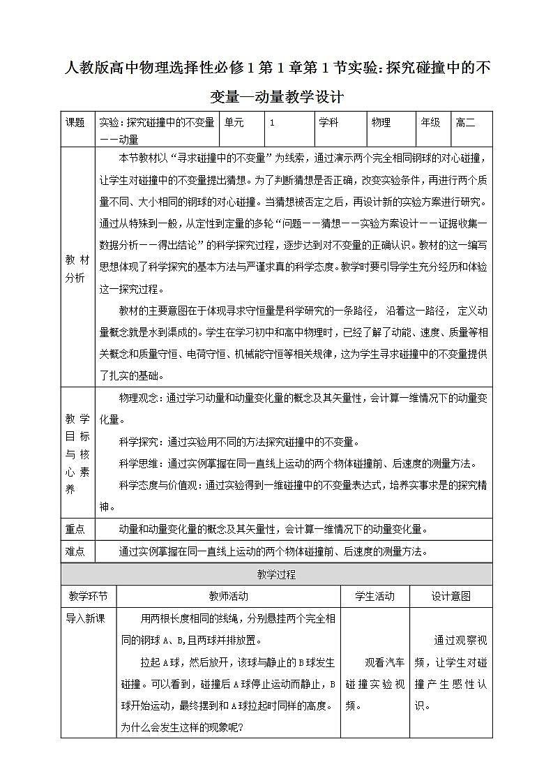 高中人教物理選擇性必修一第1章第1節(jié)實驗：探究碰撞中的不變量—動量教學設計第1頁