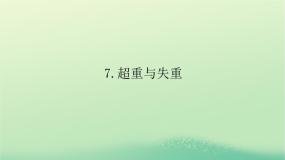 高中物理教科版 (2019)必修 第一册7 超重与失重教课ppt课件