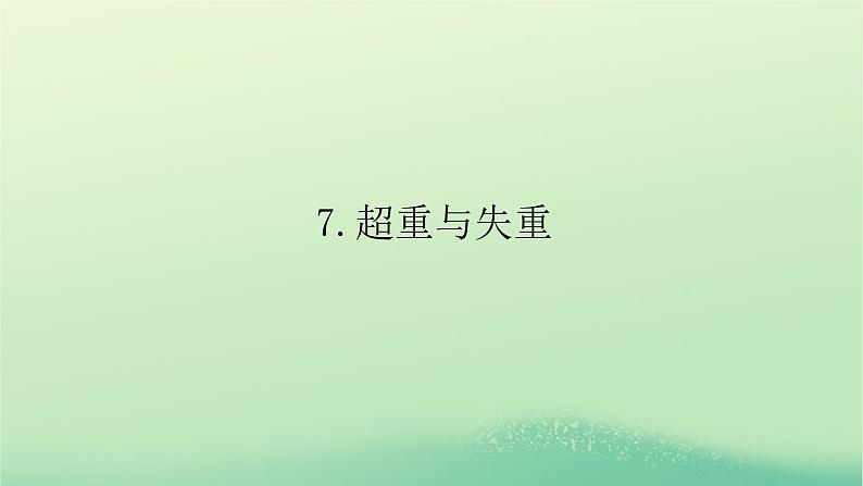 2022_2023学年新教材高中物理第四章牛顿运动定律7超重与失重课件教科版必修第一册第1页
