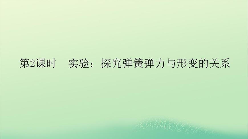 2022_2023學(xué)年新教材高中物理第三章相互作用2彈力第2課時(shí)實(shí)驗(yàn):探究彈簧彈力與形變的關(guān)系課件教科版必修第一冊(cè)第1頁(yè)