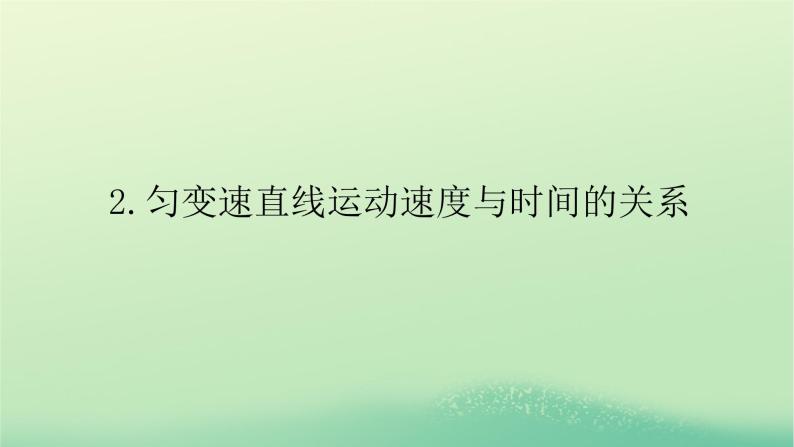 2022_2023学年新教材高中物理第二章匀变速直线运动的规律2匀变速直线运动速度与时间的关系课件教科版必修第一册01