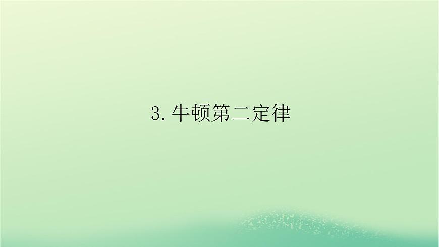 2022_2023學(xué)年新教材高中物理第四章牛頓運(yùn)動(dòng)定律3牛頓第二定律課件教科版必修第一冊(cè)第1頁