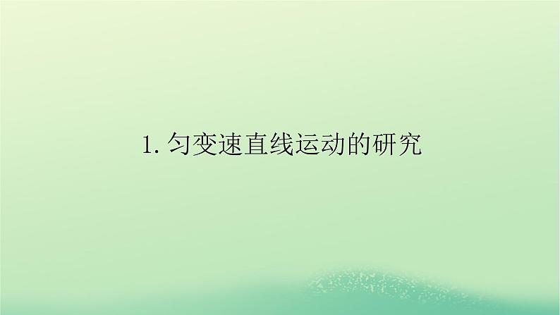 2022_2023学年新教材高中物理第二章匀变速直线运动的规律1匀变速直线运动的研究课件教科版必修第一册第1页