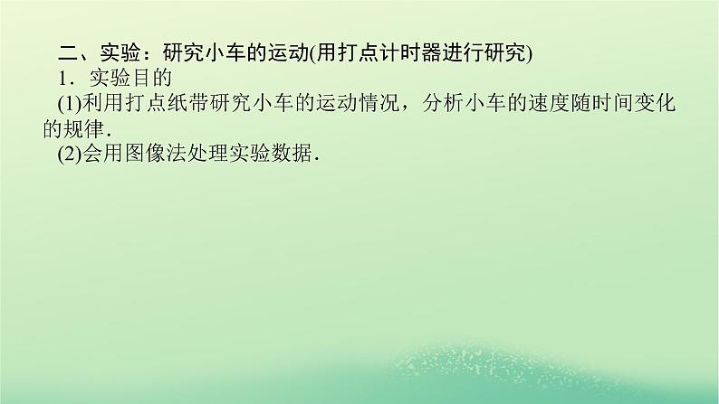 2022_2023学年新教材高中物理第二章匀变速直线运动的规律1匀变速直线运动的研究课件教科版必修第一册第7页