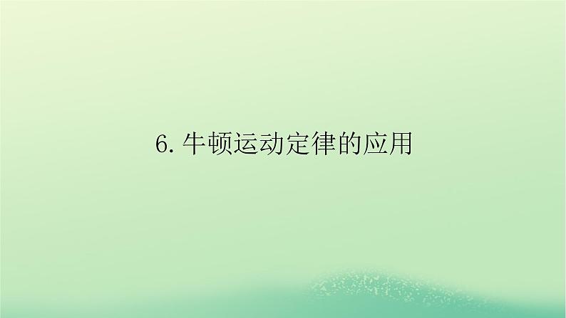 2022_2023学年新教材高中物理第四章牛顿运动定律6牛顿运动定律的应用课件教科版必修第一册01