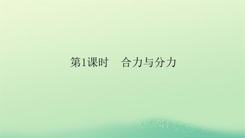 2022_2023学年新教材高中物理第三章相互作用4力的合成第1课时合力与分力课件教科版必修第一册01