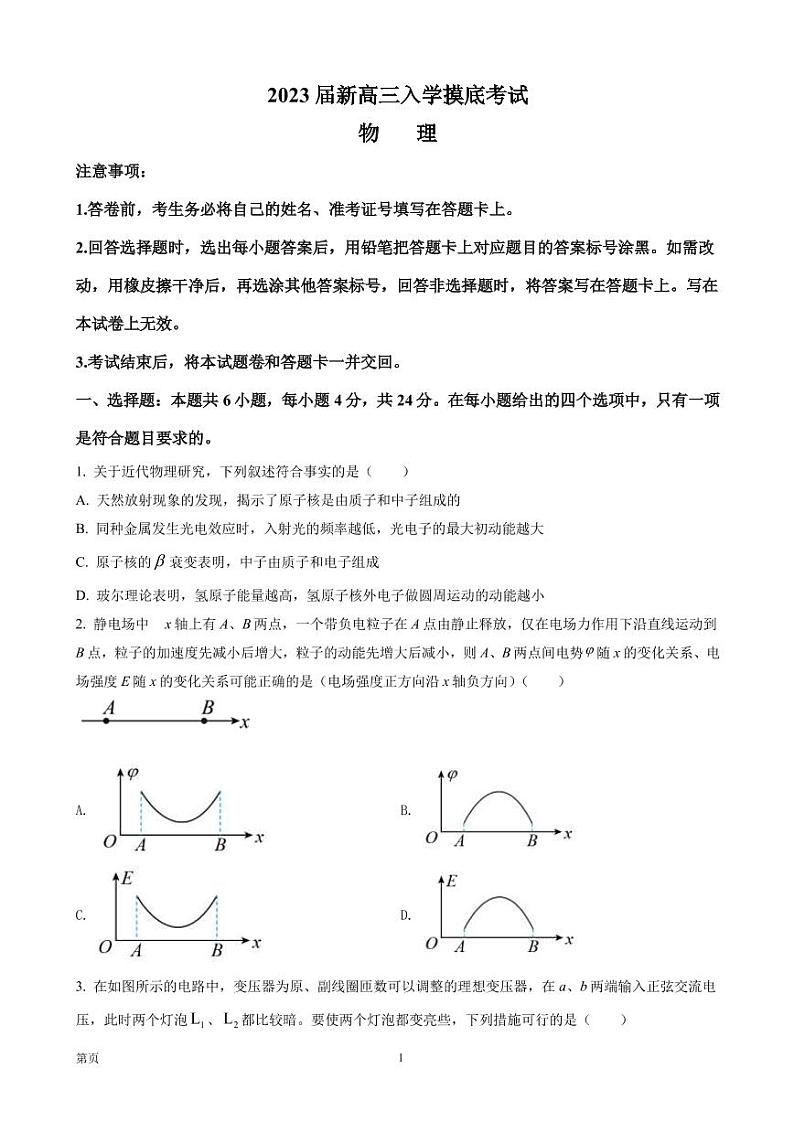 2023届湖南省九校联考高三(上)入学摸底考试物理试题(PDF版)第1页