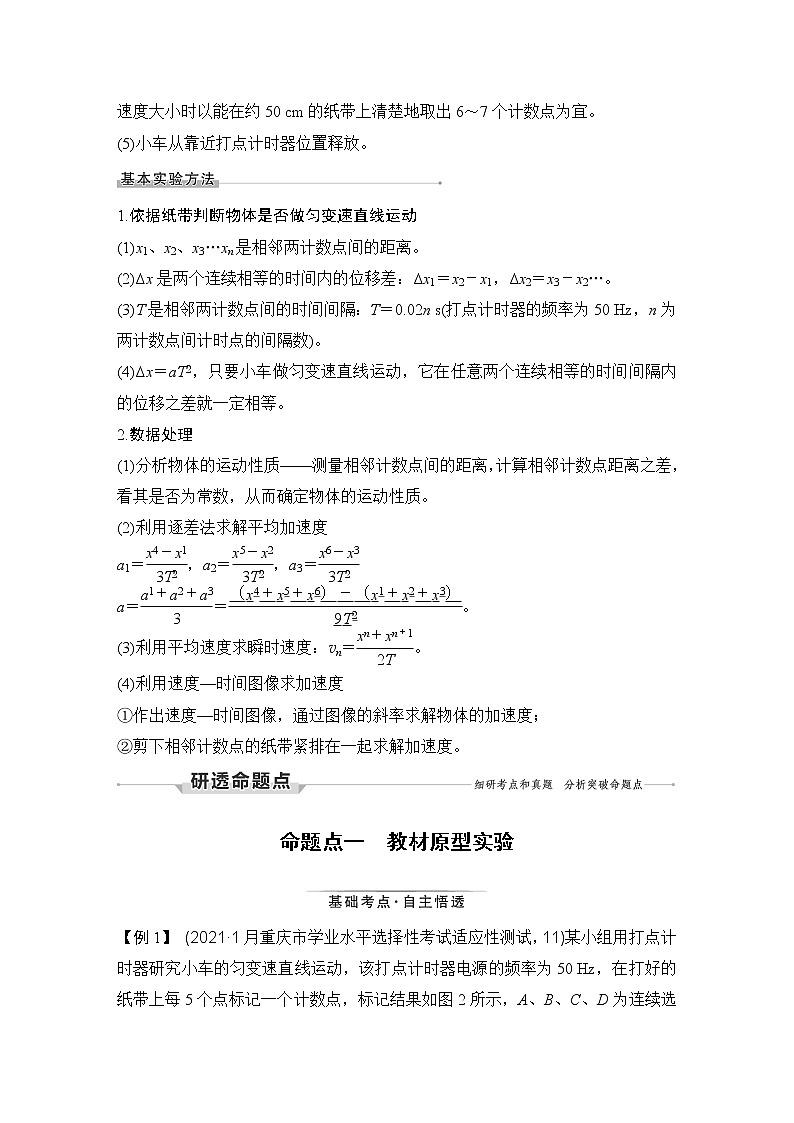 2023高考物理一轮复习第一章实验一 探究小车速度随时间变化的规律 含解析 学案02