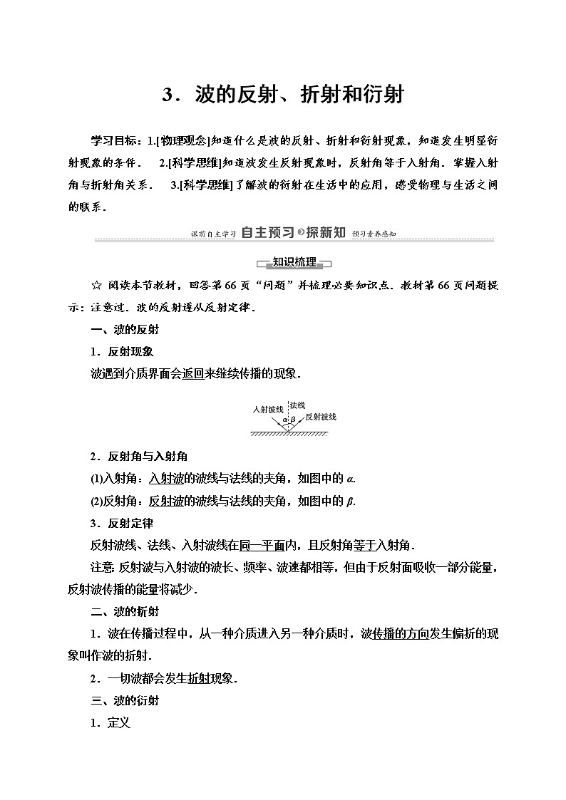 高中人教物理选择性必修一第3章 3 波的反射、折射和衍射选择性必修第一册讲义第1页