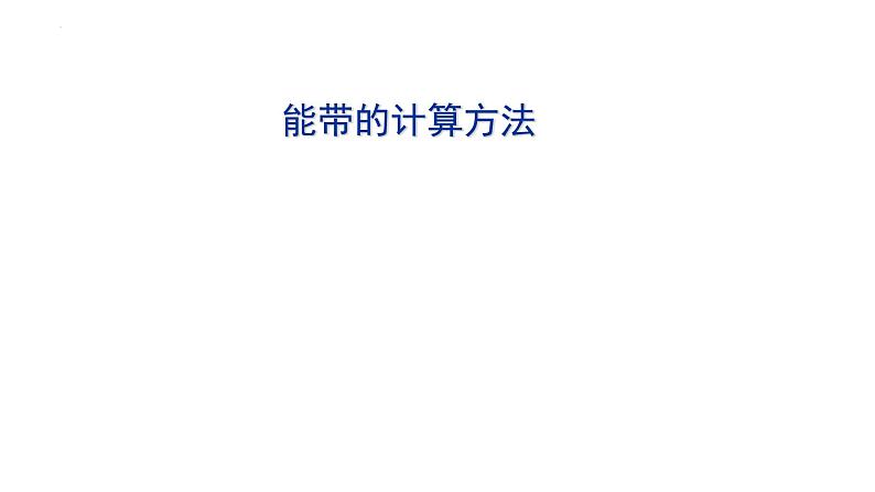 2021-2022学年高二物理竞赛课件:能带的计算方法01