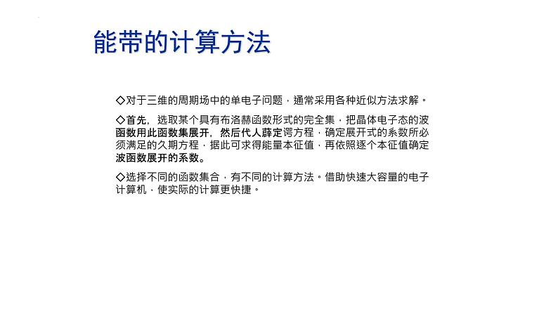 2021-2022学年高二物理竞赛课件:能带的计算方法02