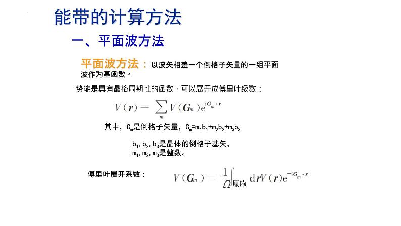 2021-2022学年高二物理竞赛课件:能带的计算方法03