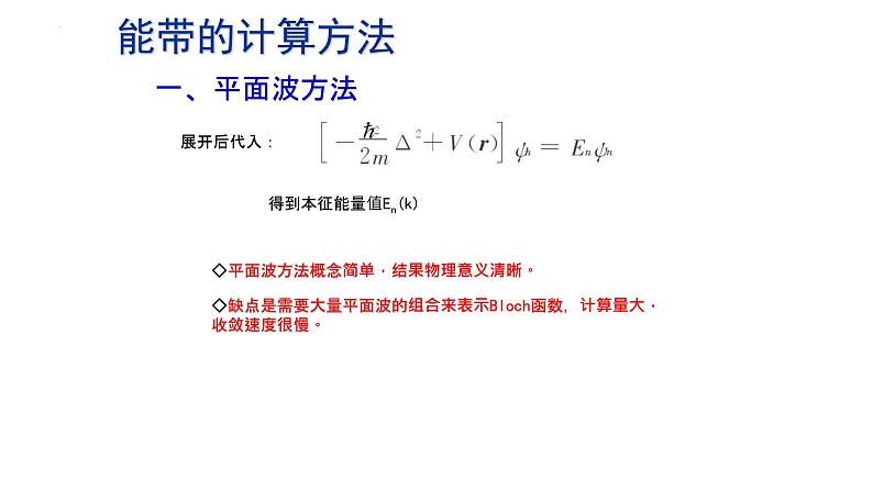 2021-2022学年高二物理竞赛课件:能带的计算方法04