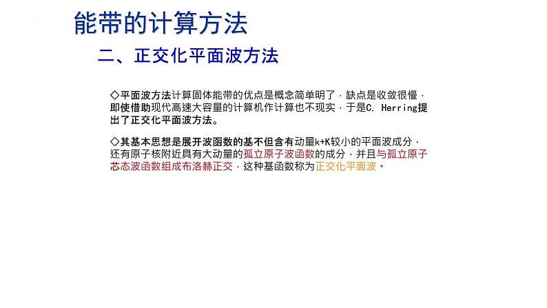 2021-2022学年高二物理竞赛课件:能带的计算方法05