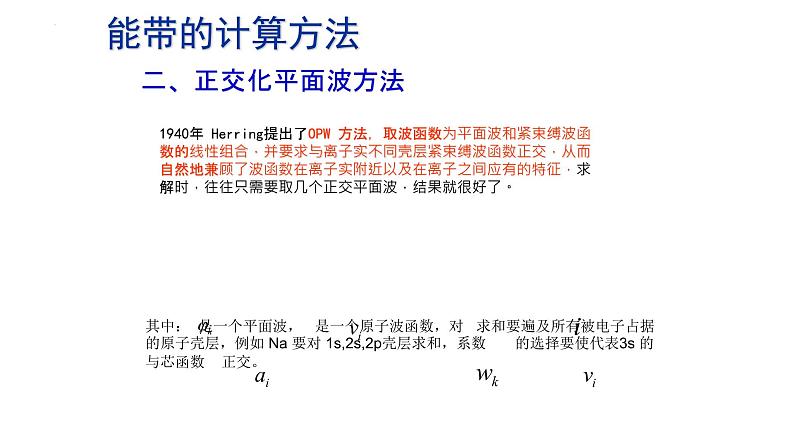 2021-2022学年高二物理竞赛课件:能带的计算方法06