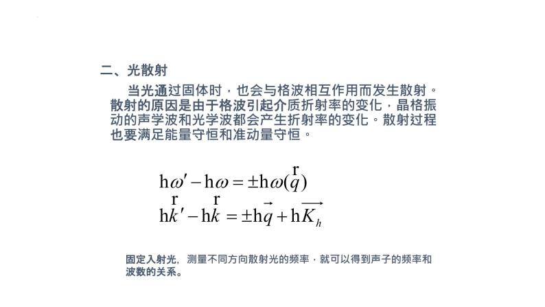 2021-2022学年高二物理竞赛课件：确定晶格振动谱的实验方法05