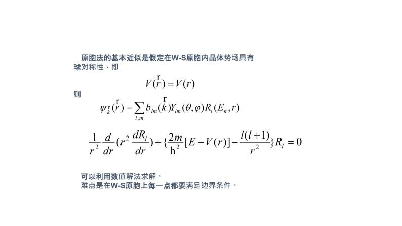 2021-2022学年高二物理竞赛课件：原胞法04