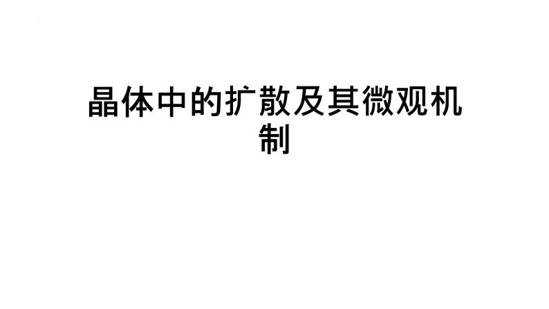 2021-2022学年高二物理竞赛课件：晶体中的扩散及其微观机制01