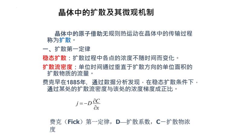 2021-2022学年高二物理竞赛课件：晶体中的扩散及其微观机制02