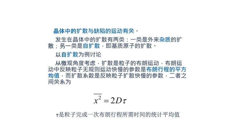 2021-2022学年高二物理竞赛课件：晶体中的扩散及其微观机制07