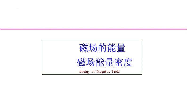2021-2022学年高二物理竞赛课件:磁场的能量 磁场能量密度第1页