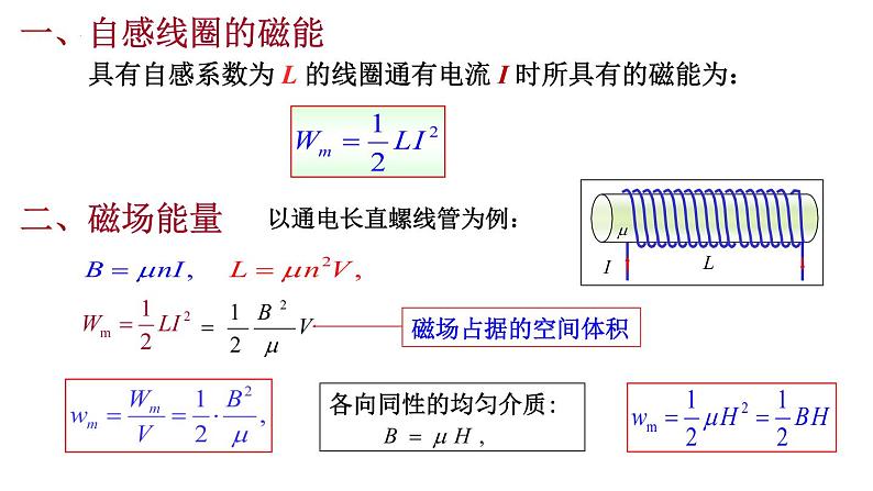 2021-2022学年高二物理竞赛课件:磁场的能量 磁场能量密度第6页