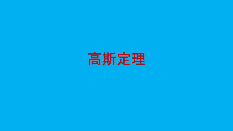 2021-2022学年高二物理竞赛课件 :高斯定理第1页