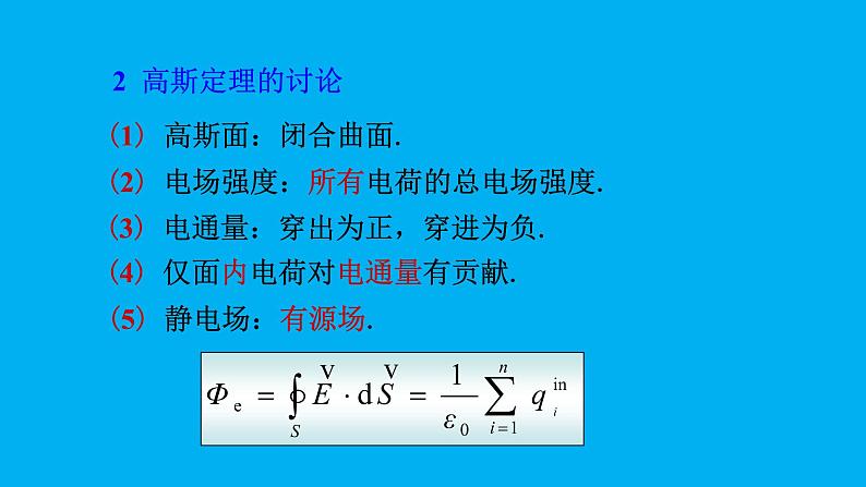 2021-2022学年高二物理竞赛课件 :高斯定理第4页