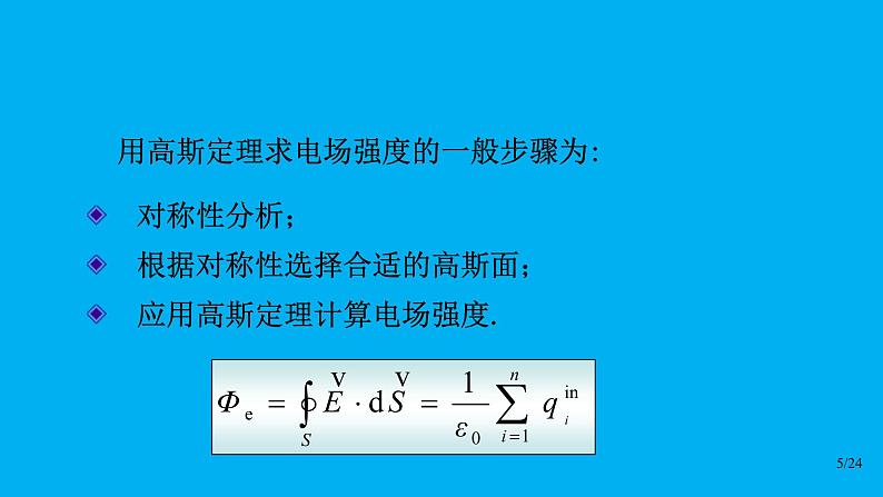 2021-2022学年高二物理竞赛课件 :高斯定理第5页