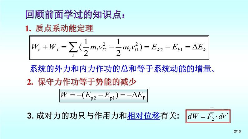 2021-2022学年高二物理竞赛课件 :功能原理 机械能守恒定律 能量守恒定律第2页