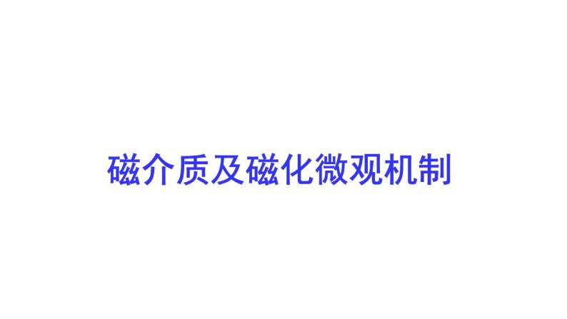 2021-2022学年高二物理竞赛课件：磁介质及磁化微观机制01