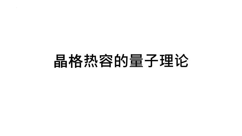 2021-2022学年高二物理竞赛课件：晶格热容的量子理论01