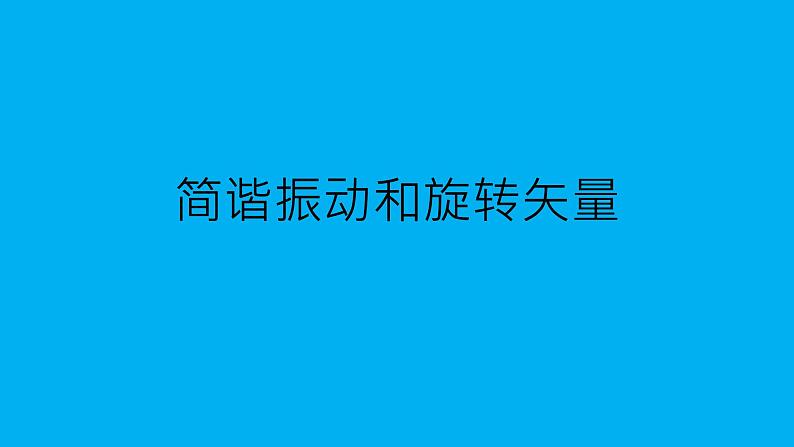 2021-2022学年高二物理竞赛课件:简谐振动和旋转矢量第1页