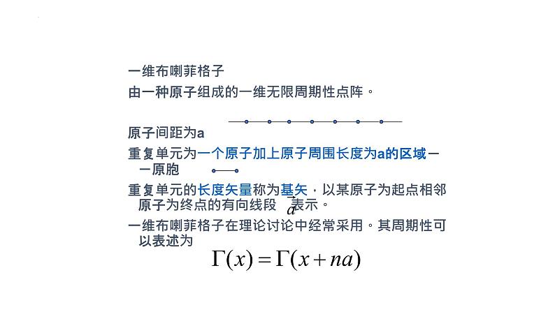 2021-2022学年高二物理竞赛课件:晶格、原胞、晶胞(单胞)第6页