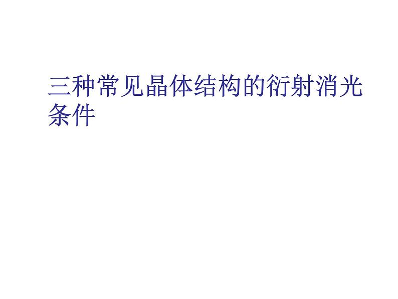 2021-2022学年高二物理竞赛课件:三种常见晶体结构的衍射消光条件第1页