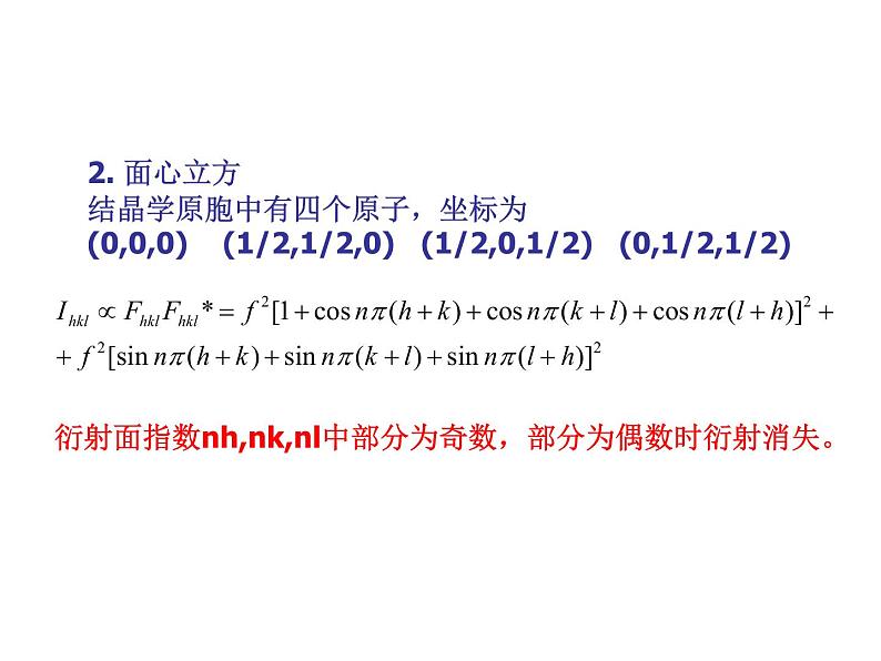 2021-2022学年高二物理竞赛课件:三种常见晶体结构的衍射消光条件第3页
