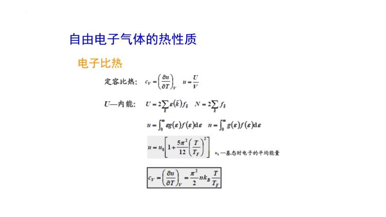 2021-2022学年高二物理竞赛课件：自由电子气体的热性质04