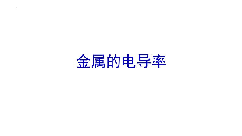 2021-2022学年高二物理竞赛课件:金属的电导率第1页